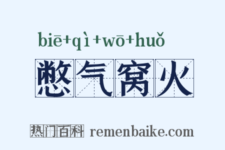 憋气窝火是什么意思的图片